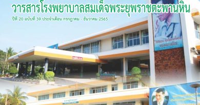 วารสารฉบับที่ 39 (กรกฎาคม-ธันวาคม 2565)