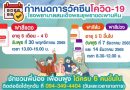 เชิญชวนฉีดวัคซีนป้องกัน COVID-19