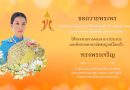 ขอถวายพระพรให้ทรงหายจากพระอาการประชวร