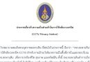 ประกาศเกี่ยวกับความเป็นส่วนตัวในการใช้กล้องวงจรปิด