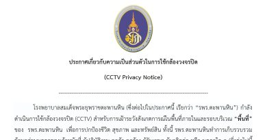 ประกาศเกี่ยวกับความเป็นส่วนตัวในการใช้กล้องวงจรปิด