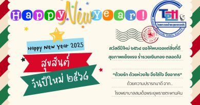 สวัสดีปีใหม่ ๒๕๖๘