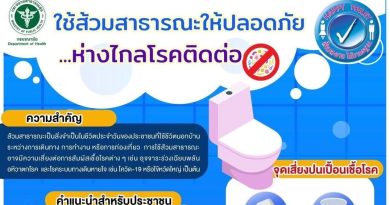 ใช้ส้วมสาธารณะให้ปลอดภัยห่างไกลโรคติดต่อ